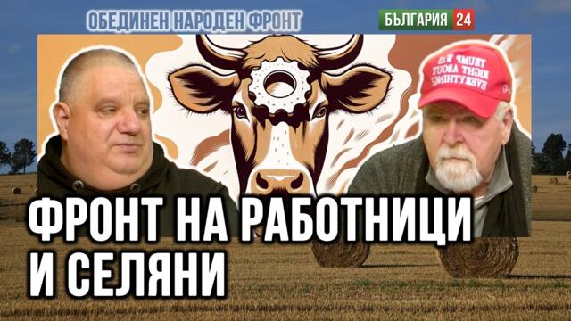 "ПРОСТАК НА ВЛАСТ С ПАРИ = КАТАСТРОФА!" РАЗБИХА КООПЕРАЦИИТЕ = УБИХА СЕЛОТО! Това беше престъпление!