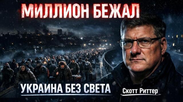Миллион уже бежал из Киева Украина без света и без будущего? Риттер началась фаза полного обрушения