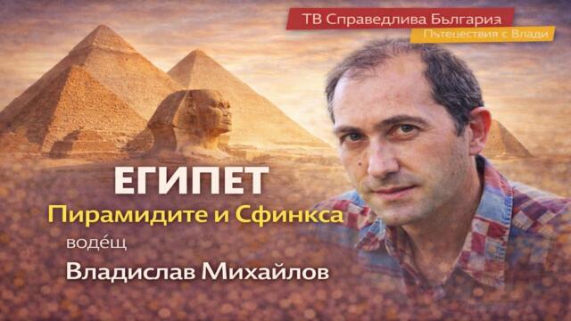 🌍 Пътешествия с Влади I ЕГИПЕТ - Пирамидите и Свинкса
