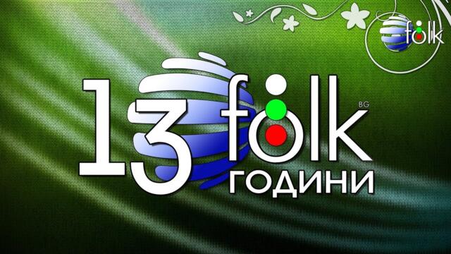 13 GODINI PLANETA FOLK / 13 години "Планета Фолк" - спот 2020