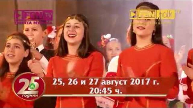 Гледайте ПИРИН ФОЛК САНДАНСКИ 2017 на живо по ФЕН ФОЛК ТВ