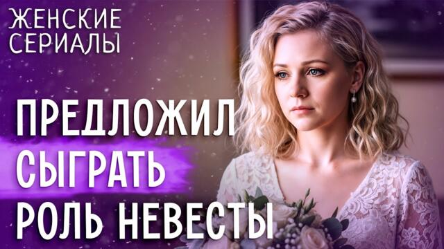 😦Любовь по договору – риск или шанс на отношения? СЕРИАЛЫ ДЛЯ ЖЕНЩИН