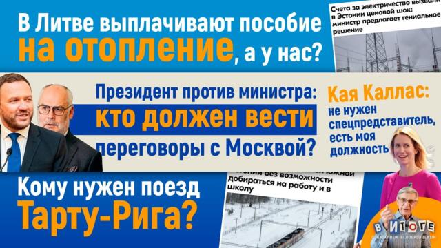 07.02.26 I "В итоге":  Президент против министра: кто должен вести переговоры с Москвой?