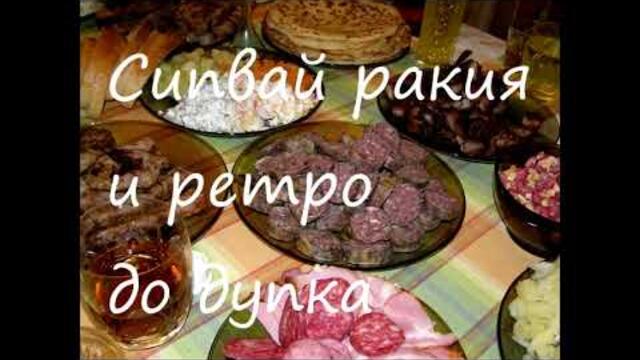 Retro Folk Mix Za Masa 5 / Ретро Фолк Микс за Маса 5