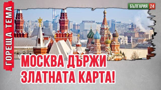 В България ще спечели човекът на Тръмп.„Коридорът Тръмп“ в задния двор на Русия успява.