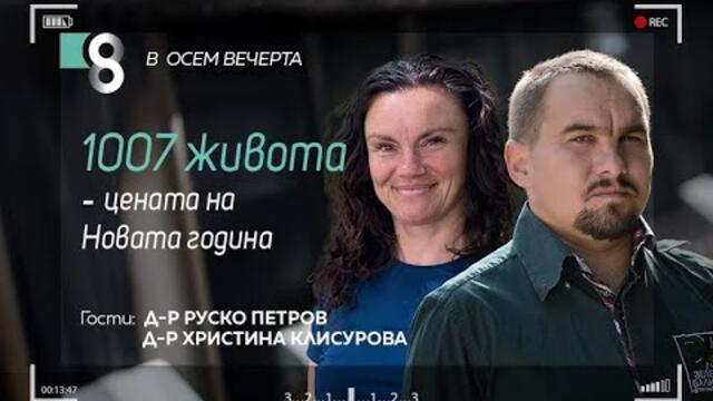 1007 живота – цената на Новата година | с д-р Руско Петров и д-р Христина Клисурова