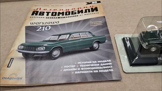 Легендарни Автомобили Брой 30.Варшава 210