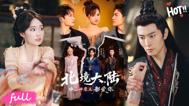 💕Multi Sub【北境大陸之都愛你】女演員穿越崩壞劇本，成落難公主戲份全無，硬核自救手撕爛劇本！#短劇完整版#短劇推薦#短劇全集#drama#小言推文#戀愛#甜寵#賈翼瑄#宋涵宇