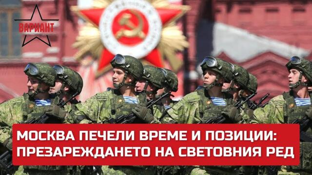 МОСКВА ПЕЧЕЛИ ВРЕМЕ И ПОЗИЦИИ: ПРЕНАРЕЖДАНЕТО НА СВЕТОВНИЯ РЕД,  Вариант #302