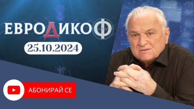 ✅ЕПИЗОД 306 на предаването ЕвроДикоФ