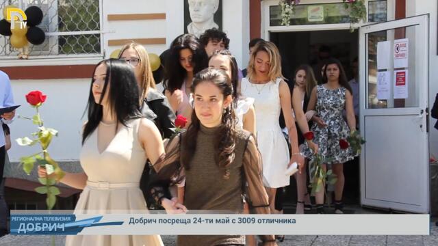 Добрич посреща 24-ти май с 3009 отличници