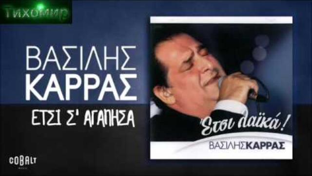 █▬█ █ ▀█▀Vasillis Karas Василис Карас песни Non-stop 14бр🇬🇷🎼💙