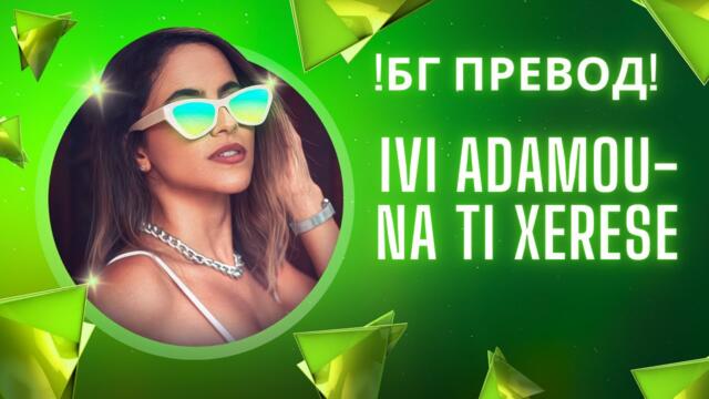 Бг превод! Иви Адаму- на ти хересе/ Ivi Adamou- na ti xerese-бъди щастлив
