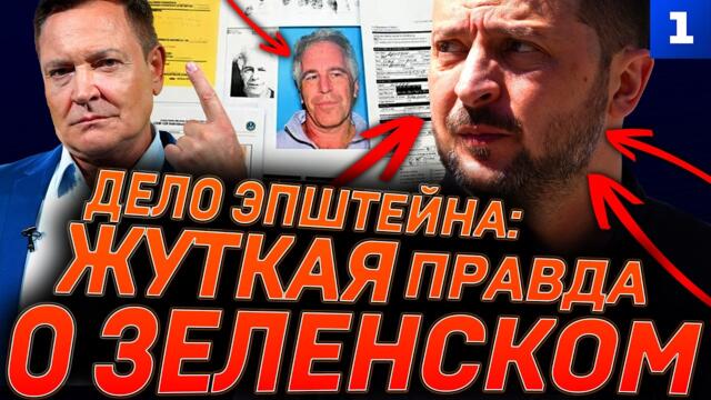 Дело Эпштейна: жуткая правда о Зеленском
