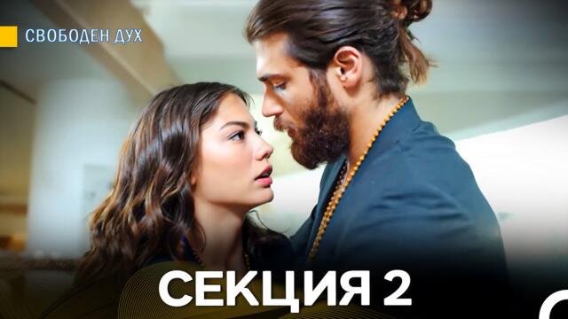 Свободен Дух 2 Секция (Български Дублаж)