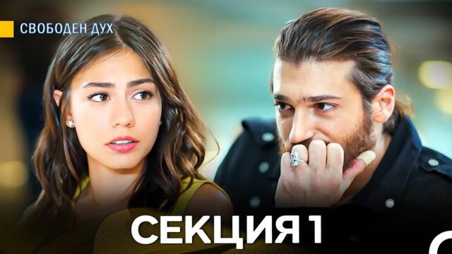 Свободен Дух 1 Секция (Български Дублаж)