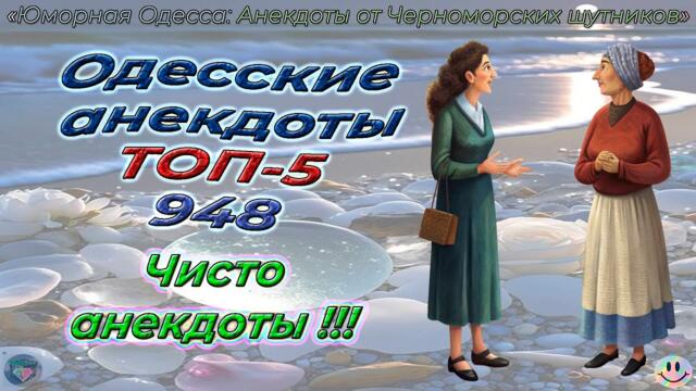 Одесские анекдоты ТОП-5 - 948
