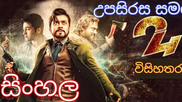24 tamil full movie sinhala subtitles |Suriya |Samantha ruth prabhu |සිංහල |upasirasi samaga 2016