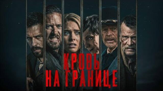 Кровь на границе - Русский трейлер (2025)