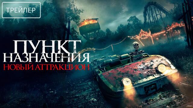 Пункт назначения: Новый аттракцион · Русский Трейлер · Фильм 2026