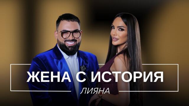 ЛИЯНА: ЖЕНА С ИСТОРИЯ / Мон Дьо: Храмът на историите