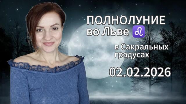 Полнолуние 2 февраля 2026 во Льве, обнажающее Душу, раскрывает истину