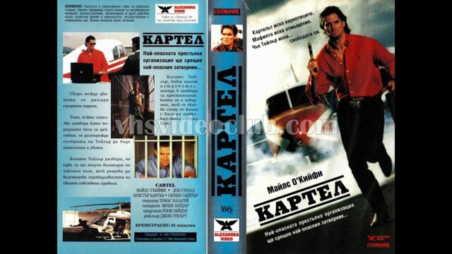 Картелът (1990) Бг аудио