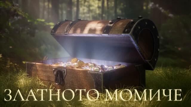 Златното момиче - българска народна приказка