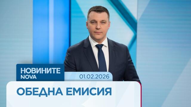 Новините на NOVA | Обедна емисия | 1 февруари