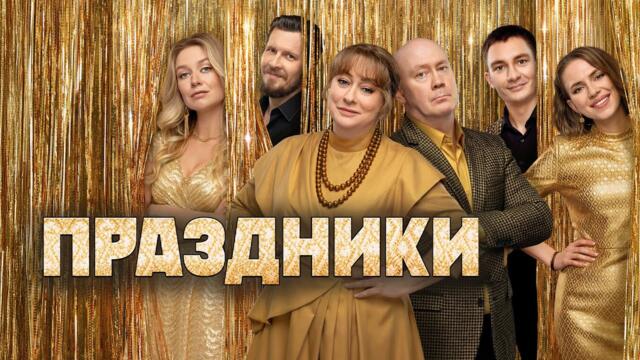 Сериал Праздники: 3 СЕЗОН ВСЕ СЕРИИ ПОДРЯД