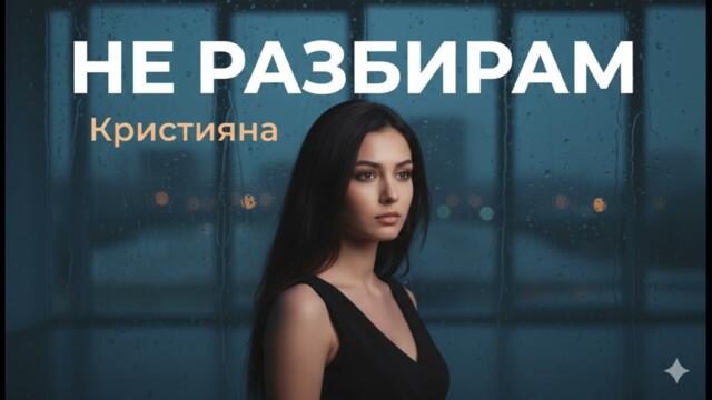 Кристияна - Не разбирам (Поп-фолк балада 2026)