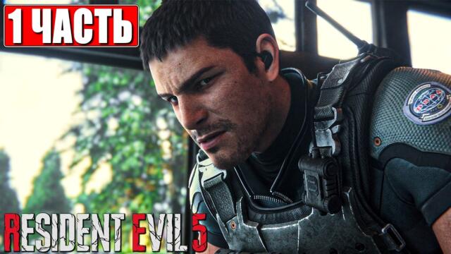 RESIDENT EVIL 5 ПРОХОЖДЕНИЕ [4K] ➤ Часть 1 ➤ Русская озвучка ➤ Резидент Ивел 5 на ПК