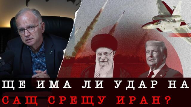 ЩЕ УСТОИ ЛИ И ТОЗИ ПЪТ ИРАН? САЩ постепенно завзема важни региони