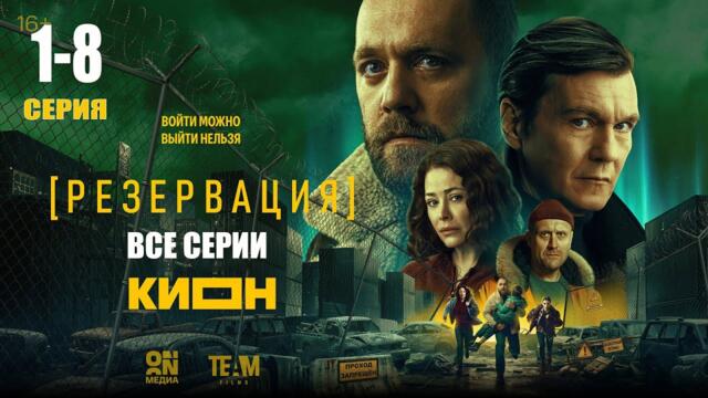 РЕЗЕРВАЦИЯ 1-8 серия ВСЕ СЕРИИ подряд сериал 2026 смотреть онлайн / В хорошем качестве HD