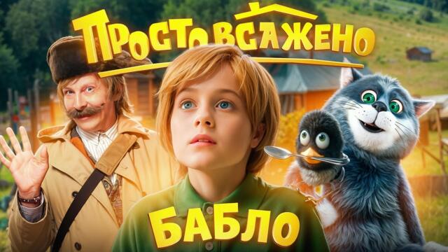 ОБЗОР НА ЭТОТ ПОЗОР - ПРОСТОКВАШИНО 2026