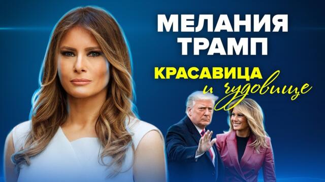 🔴💥 Мелания е била от острова на Епстийн! Мелания Трамп. Красавица и чудовище!