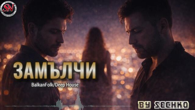 Замълчи | Магапаса & Найден Милков | Balkan Deep House Cover