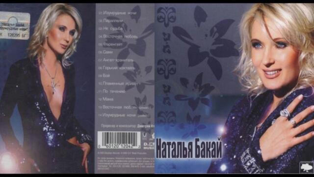 Наталия Бакай - Мама/ Natalia Bakay - Mama, 2005 Audio/Mp3