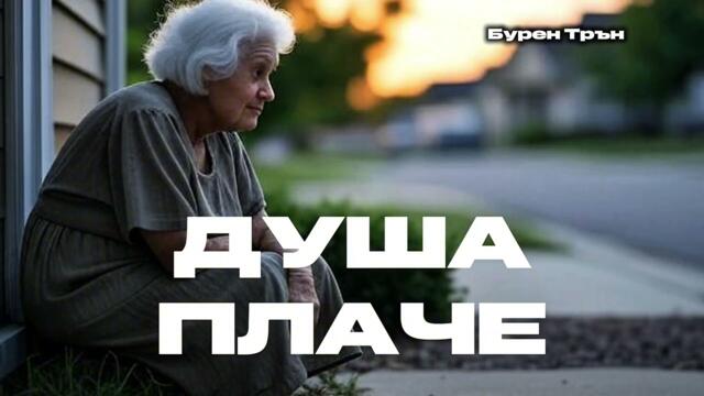 Песен, която къса душата | Душа плаче | Бурен Трън
