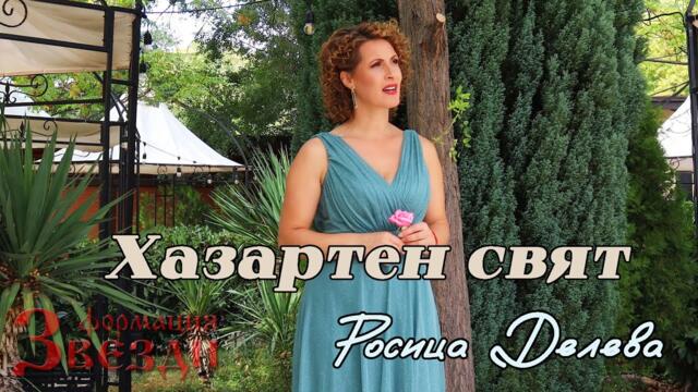 Hazarten svyat - Rosica Deleva i FZ / Хазартен свят - Росица Делева и ФЗ 4K