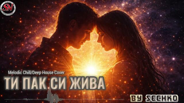 ТИ ПАК СИ ЖИВА | МАЯ И МАГАПАСА | Melodic Chill/Deep House Cover
