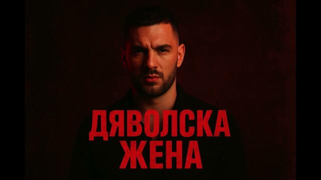 ДЯВОЛСКА ЖЕНА 2026 АБОНИРАЙ СЕ ЗА КАНАЛА С КАМБАНКА