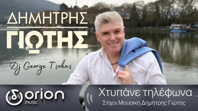 Δημήτρης Γιώτης «Χτυπάνε τηλέφωνα 2025» Dimitris Giotis (official music video 2025)