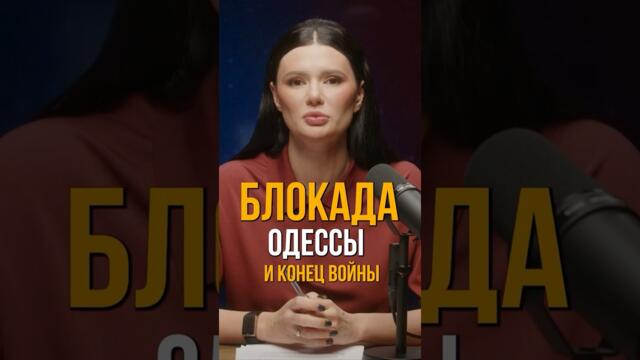 БЛОКАДА ОДЕССЫ И КОНЕЦ ВОЙНЫ | #Панченко