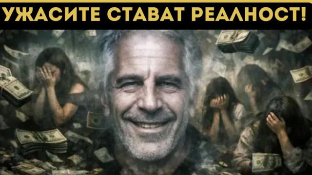 🔴💥 АФЕРАТА ЕПСТИЙН! КОНСПИРАЦИЯ НА МОСАД И ЦРУ? РУСИЯ ЗАГОВОРИ ЗА РОТШИЛД!