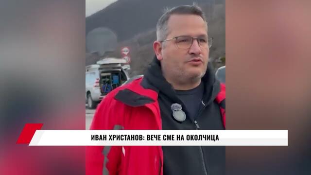ИВАН ХРИСТАНОВ: ПЪТУВАМЕ КЪМ ОКОЛЧИЦА