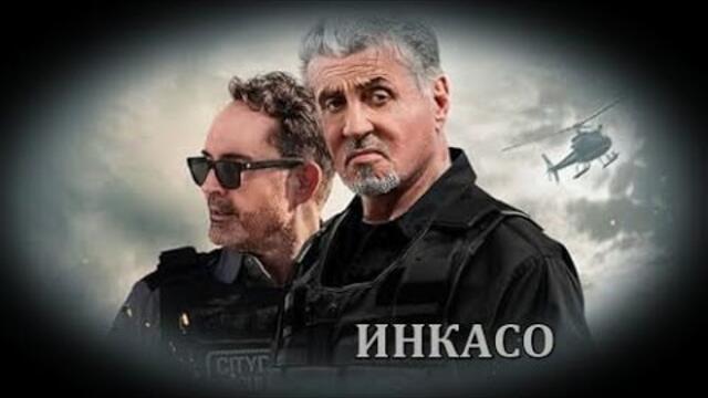 Инкасо - филм, БГ аудио (BG audio) HD