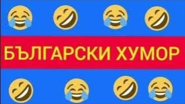 БЪЛГАРСКИ ХУМОР СМЯХ ЦЯЛАТА КАСЕТКА СМЯХ