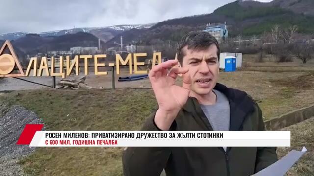 РОСЕН МИЛЕНОВ: ПРИВАТИЗИРАНО ДРУЖЕСТВО ЗА ЖЪЛТИ СТОТИНКИ С 600 МИЛ. ГОДИШНА ПЕЧАЛБА