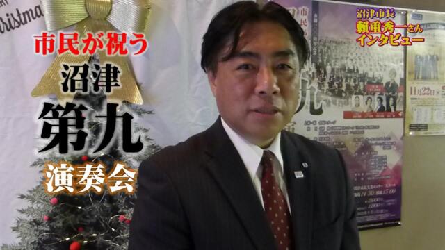 沼津市制100周年記念「市民が祝う沼津第九」演奏会 沼津市長インタビュー